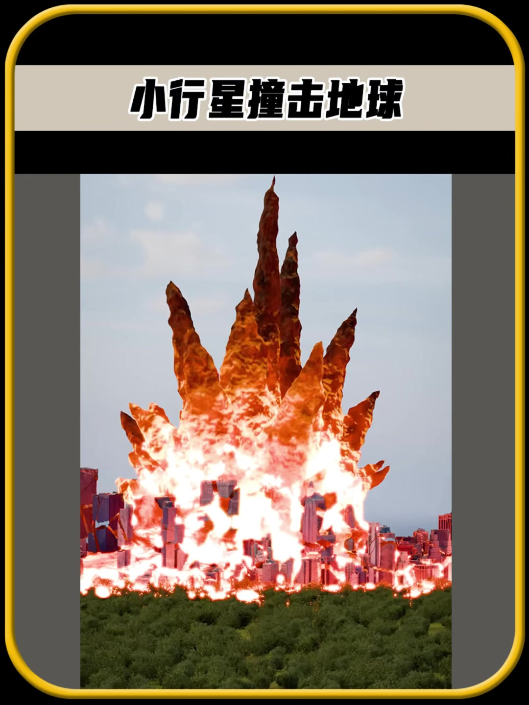 小行星撞击地球,是巨大的灾难,可能会在大气层中发生爆炸